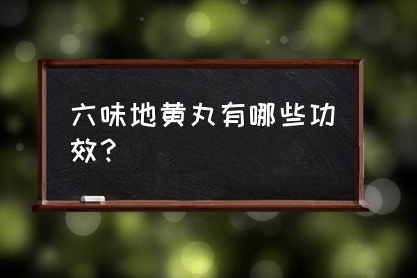 六味地黄丸十大功效 六味地黄丸有哪些功效？