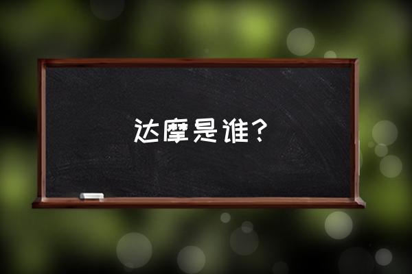 菩提达摩祖师简介 达摩是谁？