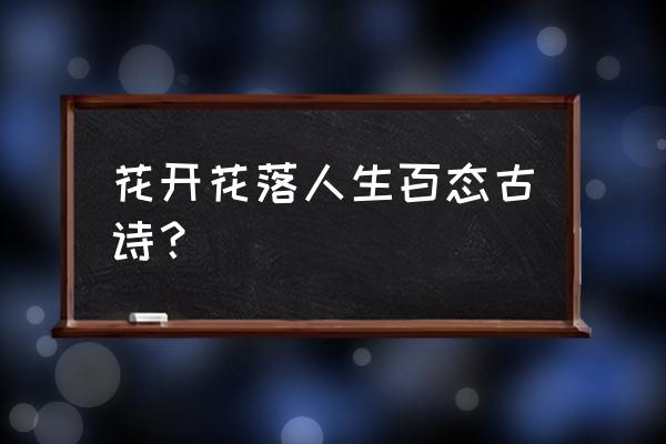 花开花落不长久出自 花开花落人生百态古诗？