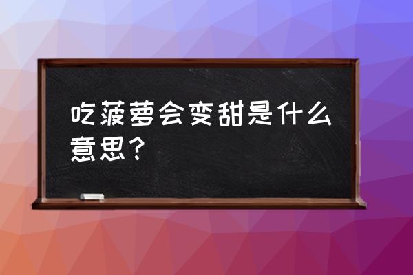 菠萝的好处和功效 吃菠萝会变甜是什么意思？