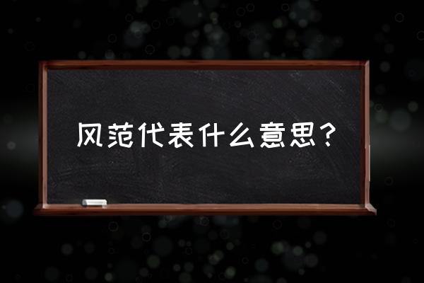 风范什么意思含义 风范代表什么意思？