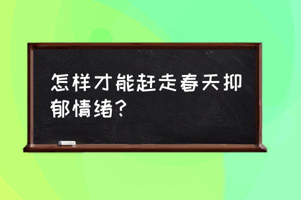 郁闷男的春天 怎样才能赶走春天抑郁情绪？