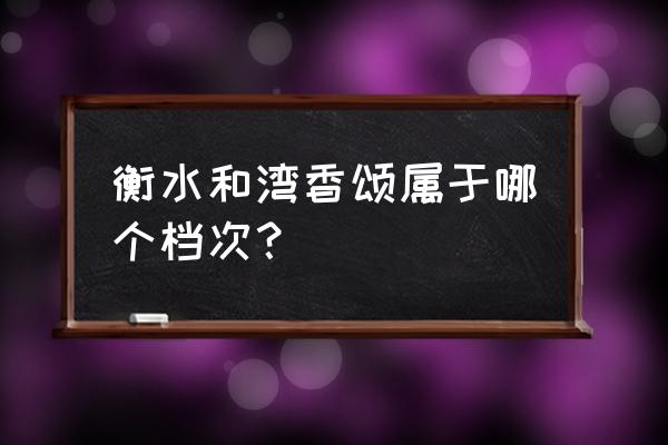 北京香颂怎么样 衡水和湾香颂属于哪个档次？