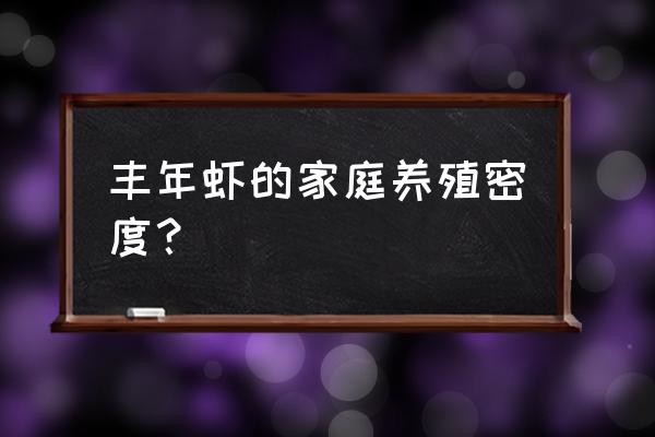 喂丰年虾卵的风险 丰年虾的家庭养殖密度？