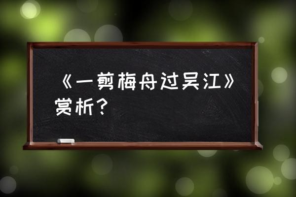 一剪梅过吴江 《一剪梅舟过吴江》赏析？