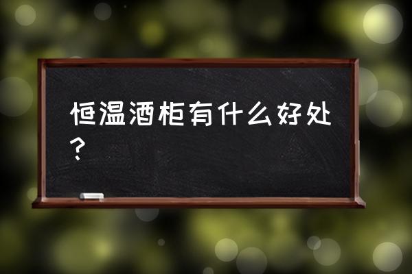 恒温酒柜有必要吗 恒温酒柜有什么好处？