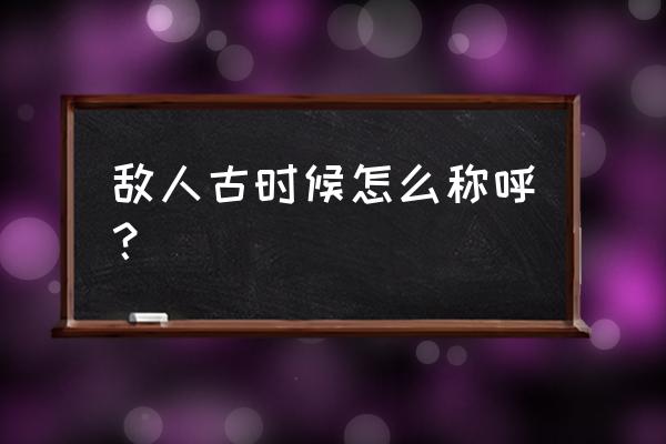 擒贼擒王的贼 敌人古时候怎么称呼？