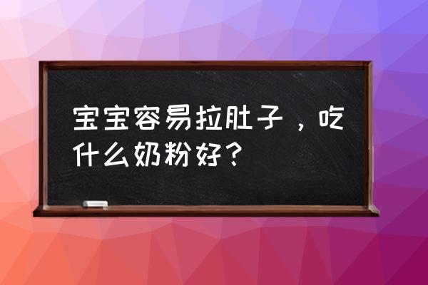 腹泻奶粉排名 宝宝容易拉肚子，吃什么奶粉好？