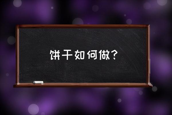 做饼干的方法和步骤 饼干如何做？