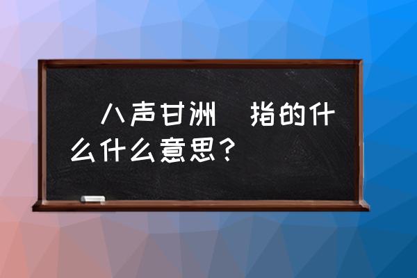 柳永八声甘州背景 [八声甘洲]指的什么什么意思？