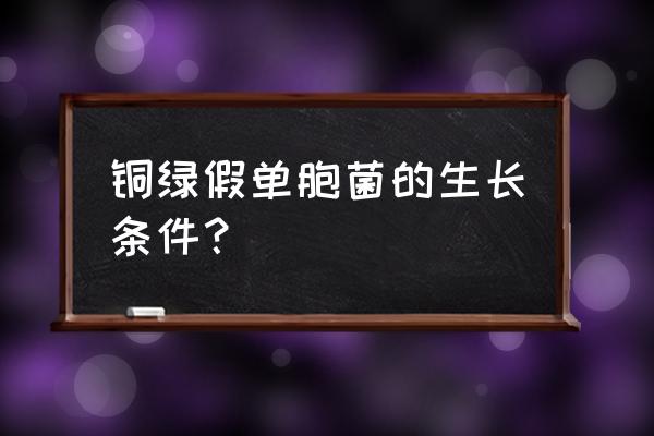 铜绿假单胞培养 铜绿假单胞菌的生长条件？