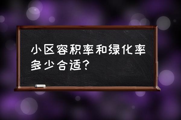 容积率多少为最佳 小区容积率和绿化率多少合适？