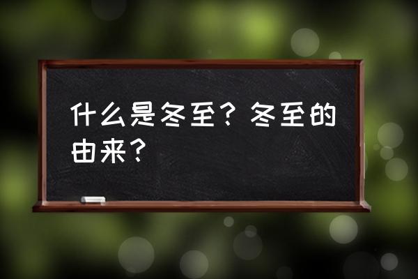 什么叫冬至冬至的由来 什么是冬至？冬至的由来？