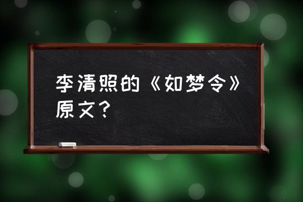 如梦令 咋夜雨疏风骤 李清照的《如梦令》原文？