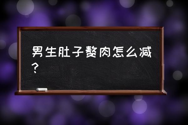 男人肚子减肥 男生肚子赘肉怎么减？