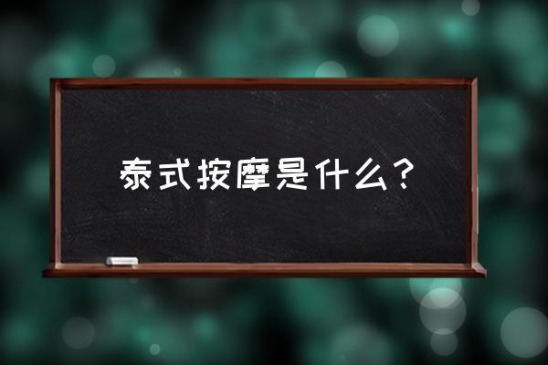 泰式体推什么意思 泰式按摩是什么？