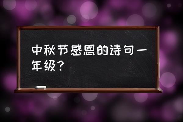 明月何皎皎名句 中秋节感恩的诗句一年级？
