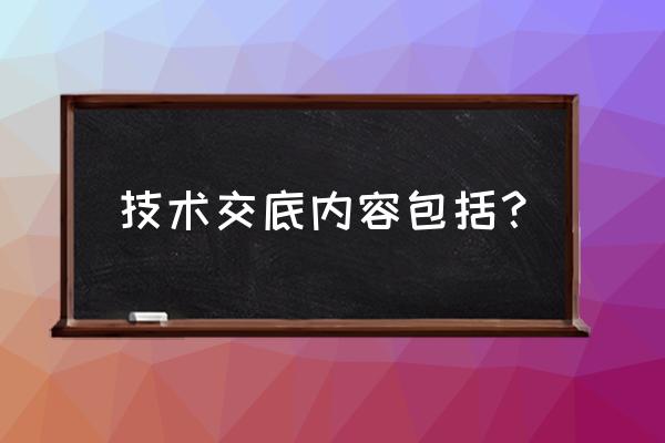 技术交底包括 技术交底内容包括？