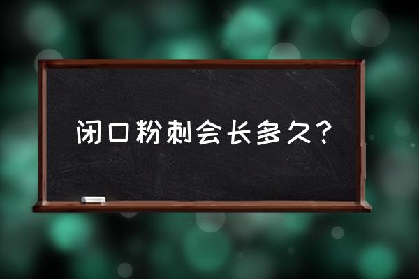 阿达帕林使用6个月后效果 闭口粉刺会长多久？