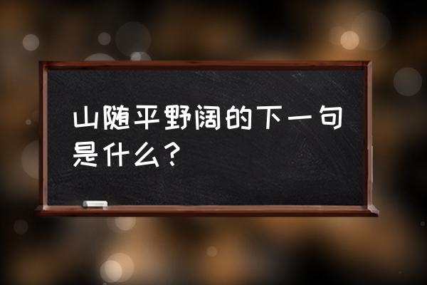 江入大荒流和月涌大江流 山随平野阔的下一句是什么？