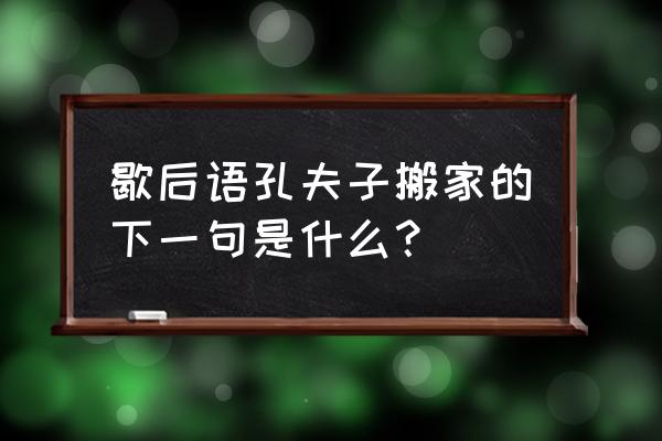 孔夫子搬家一歇后语是什么 歇后语孔夫子搬家的下一句是什么？