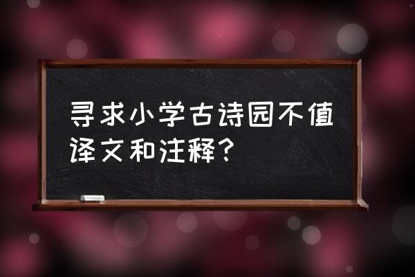 游园不值唐叶绍翁 寻求小学古诗园不值译文和注释？