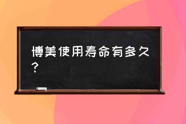 博美拉尼亚犬 博美使用寿命有多久？