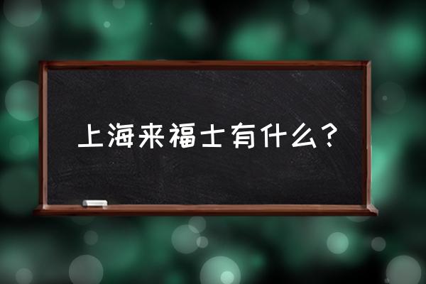 上海来福士广场吃的 上海来福士有什么？