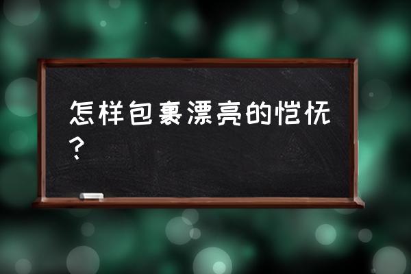 馄饨怎么包才好看 怎样包裹漂亮的馄饨？