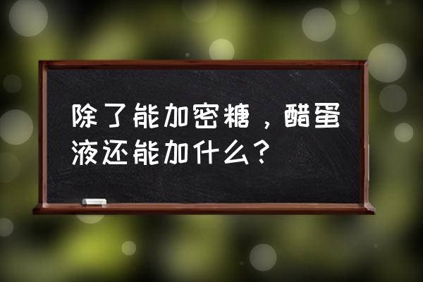 醋泡鸡蛋加蜂蜜的功效 除了能加密糖，醋蛋液还能加什么？