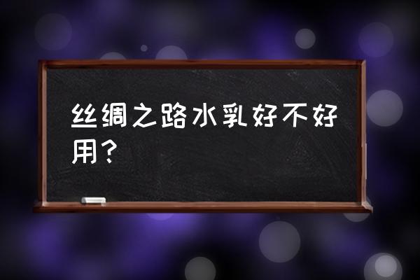 我的美丽日记好用吗 丝绸之路水乳好不好用？