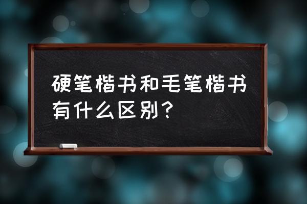 田蕴章每日一题每日一字永 硬笔楷书和毛笔楷书有什么区别？