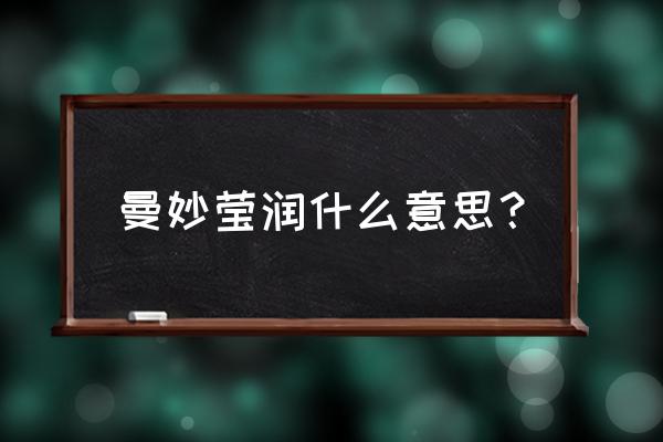 野葛根提取物的作用 曼妙莹润什么意思？