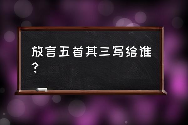 放言五首其四 放言五首其三写给谁？