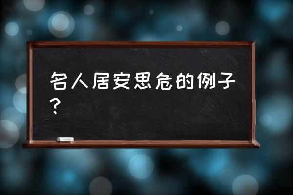 居安思危的经典事例 名人居安思危的例子？