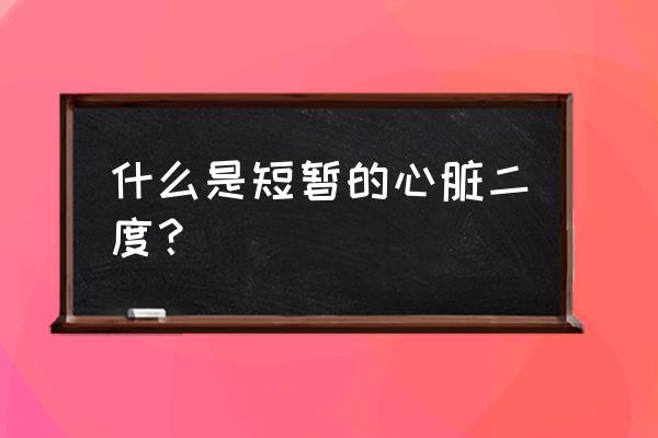 偶发二度房室传导阻滞 什么是短暂的心脏二度？