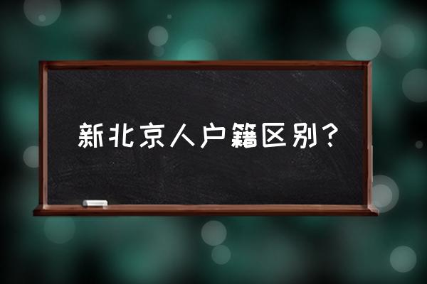 老北京人和新北京人 新北京人户籍区别？