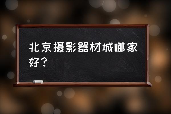 北京摄影器材城地址 北京摄影器材城哪家好？