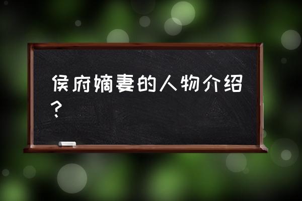 景阳侯府的四姑娘 侯府嫡妻的人物介绍？