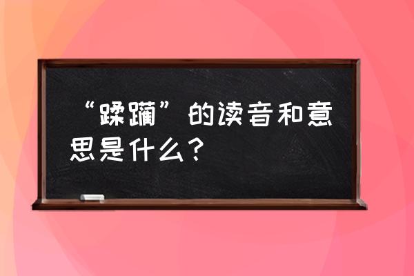 蹂躏理解词语 “蹂躏”的读音和意思是什么？