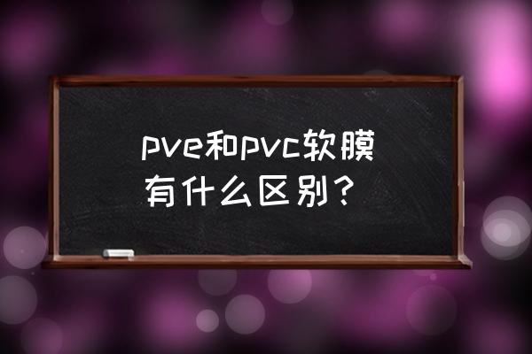 pvc塑料异型材 pve和pvc软膜有什么区别？