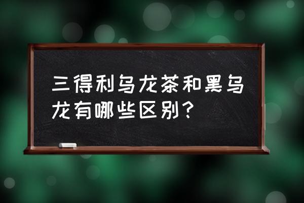 乌龙和黑乌龙区别 三得利乌龙茶和黑乌龙有哪些区别？