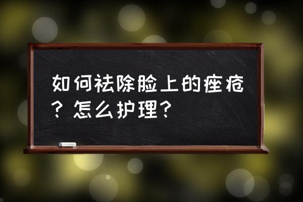 痤疮怎么彻底去除 如何祛除脸上的痤疮？怎么护理？