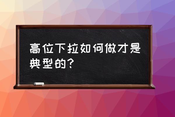 高位下拉有几种 高位下拉如何做才是典型的？