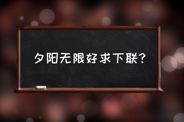 夕阳无限好下一句该怎么接 夕阳无限好求下联？