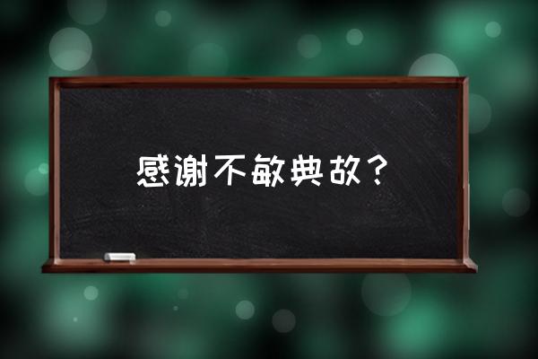 敬谢不敏的意思解释 感谢不敏典故？