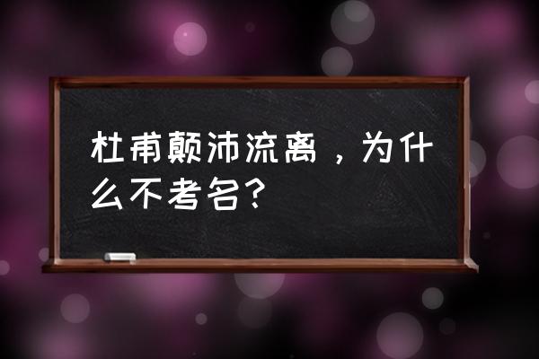 神武科举答题器 杜甫颠沛流离，为什么不考名？