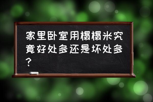 踏踏米床 榻榻米 卧室 家里卧室用榻榻米究竟好处多还是坏处多？