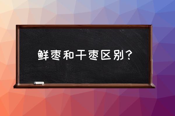 刚摘的枣吃了有好处吗 鲜枣和干枣区别？