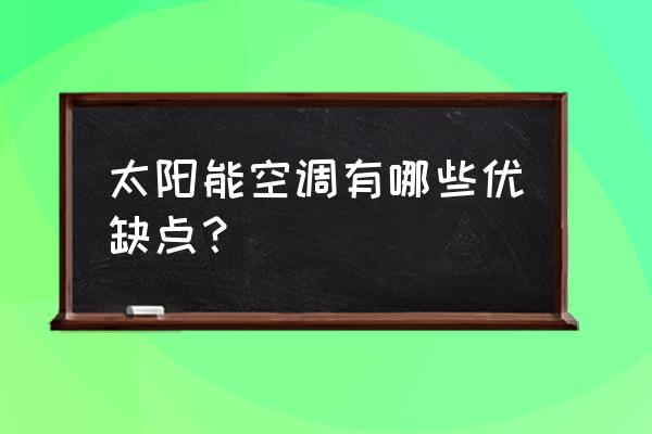 太阳能空调质量怎么样 太阳能空调有哪些优缺点？